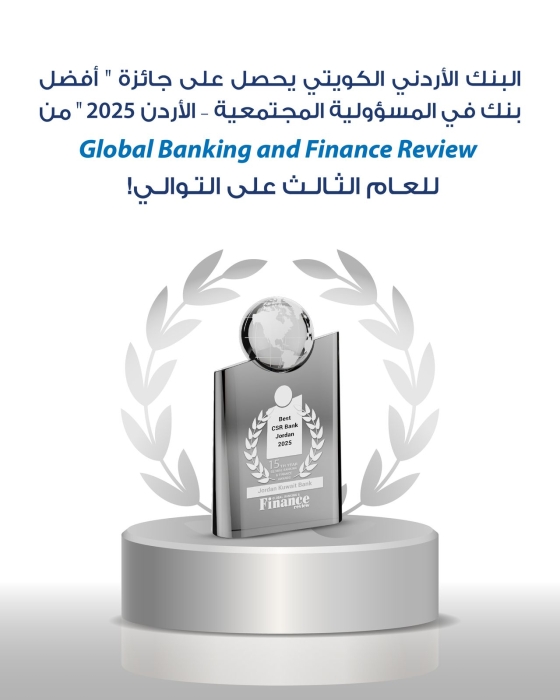 البنك الأردني الكويتي أفضل بنك في الأردن في مجال المسؤولية المجتمعية لعام 2025 للعام الثالث على التوالي