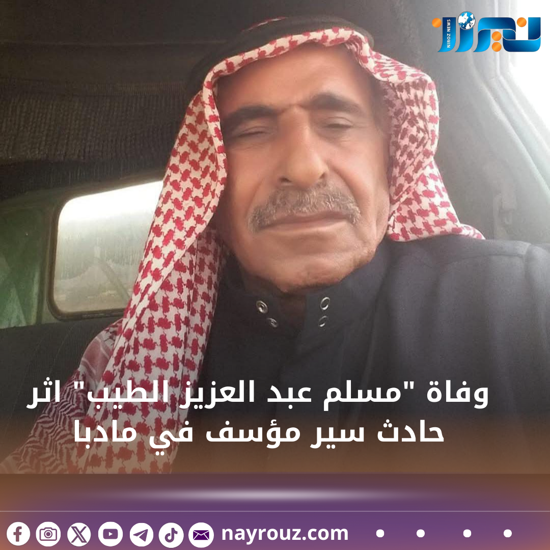 وفاة مسلم عبد العزيز الطيب اثر حادث سير مؤسف في مادبا.