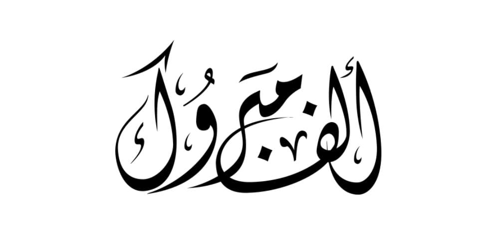 فرح الشحروري تجتاز البورد الأردني في طب الأسنان