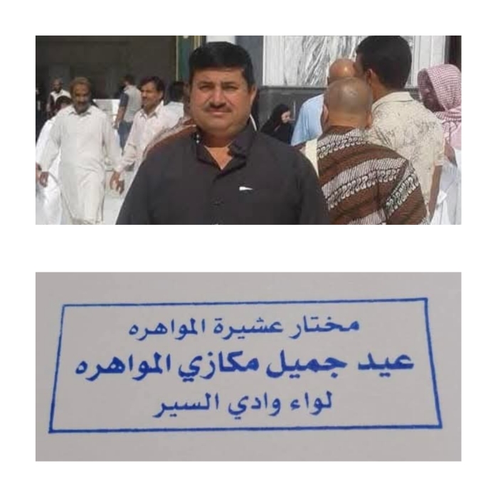 عيد جميل المواهرة مختارًا لعشيرة المواهرة المناصير