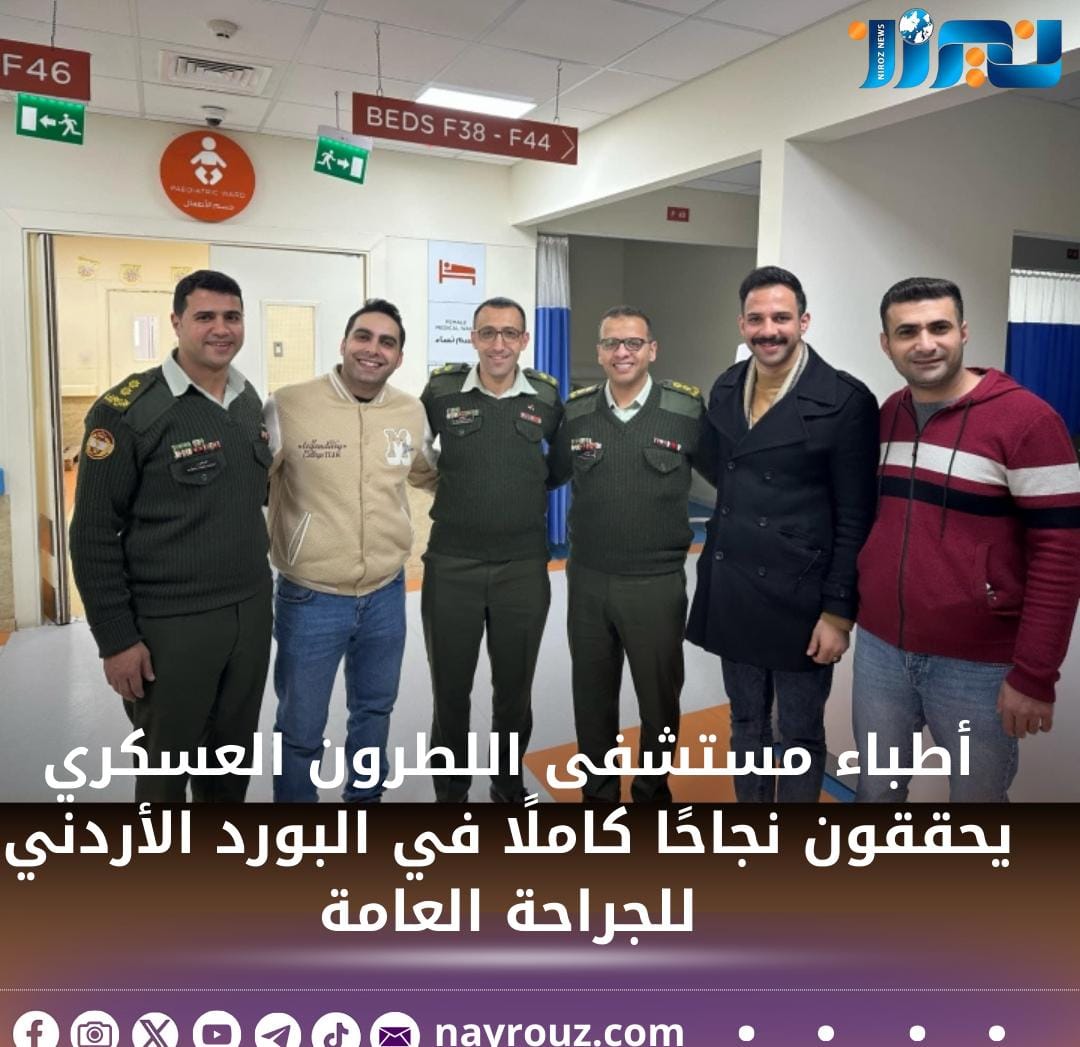 أطباء مستشفى اللطرون العسكري يحققون نجاحًا كاملًا في البورد الأردني للجراحة العامة