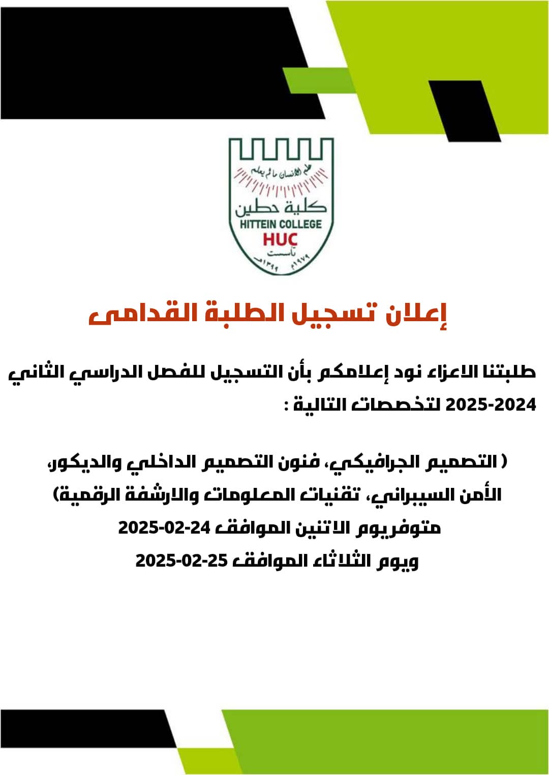 كلية حطين تعلن بدء تسجيل الطلبة القدامى