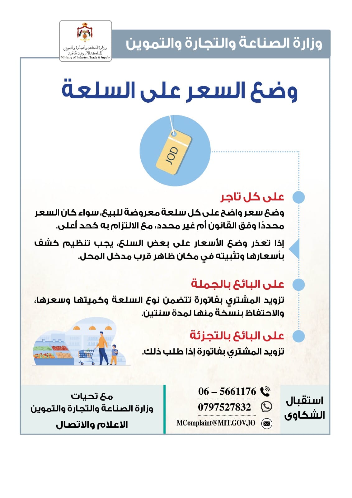 الصناعة والتجارة تؤكد ضرورة الالتزام بوضع سعر على السلعة