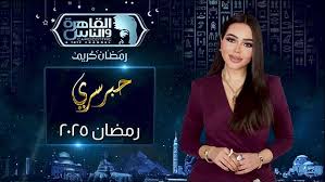 برومو برنامج حبر سري في رمضان 2025.. موسم جديد مليء بالمفاجآت