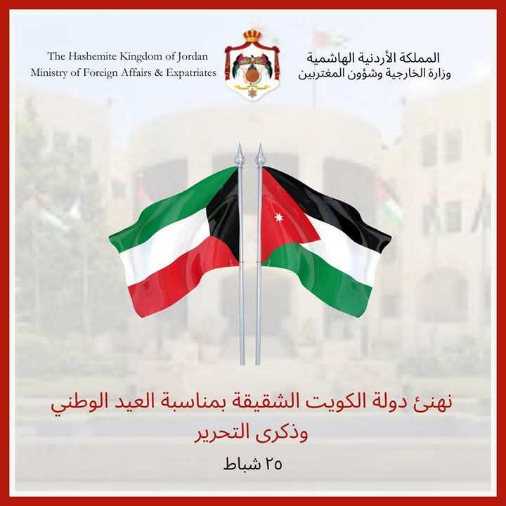 الأردن يهنئ الكويت بعيدها الوطني والتحرير