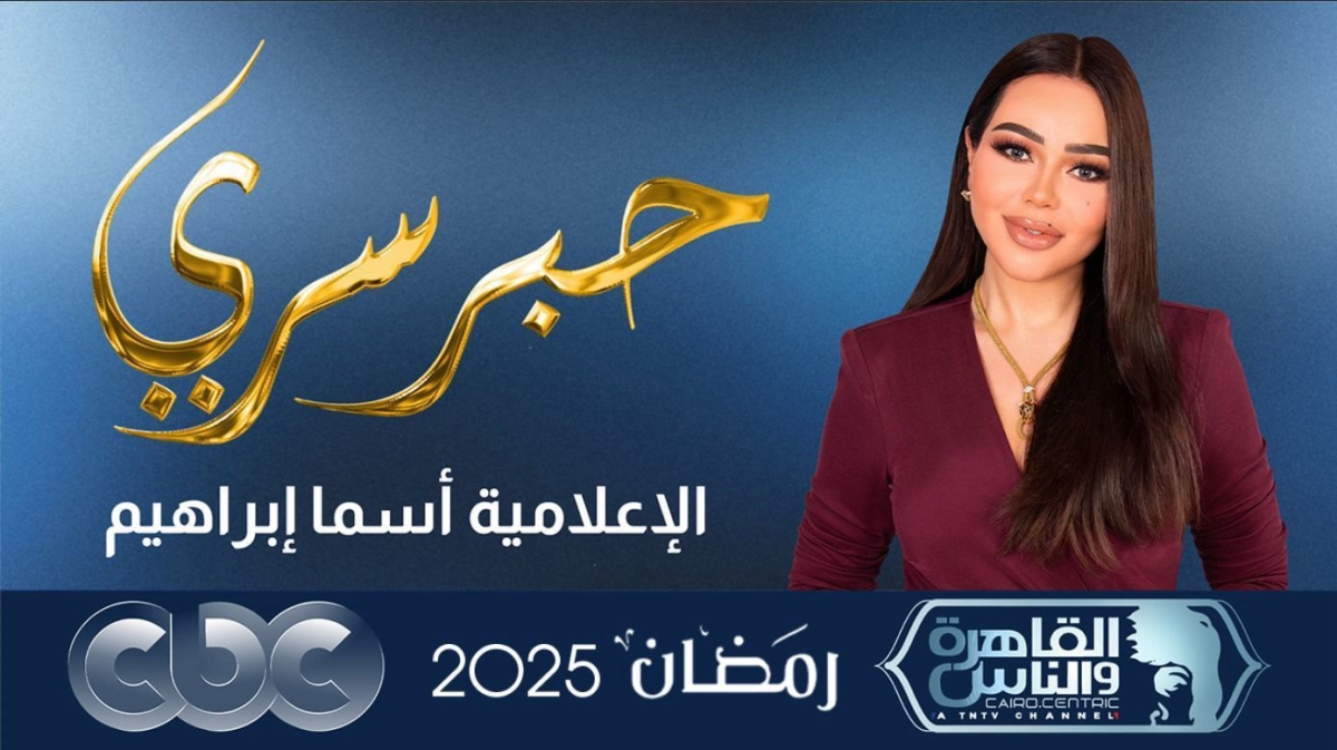 لأول مرة.. عرض برنامج حبر سري ل أسما إبراهيم علىcbc والقاهرة والناس في رمضان