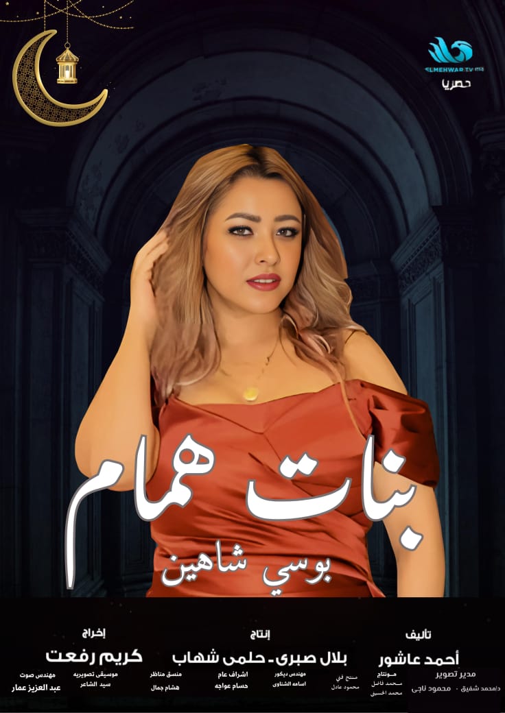 بوسي شاهين تشارك في بنات همام وتكشف مفاجآت درامية عن ريا وسكينة