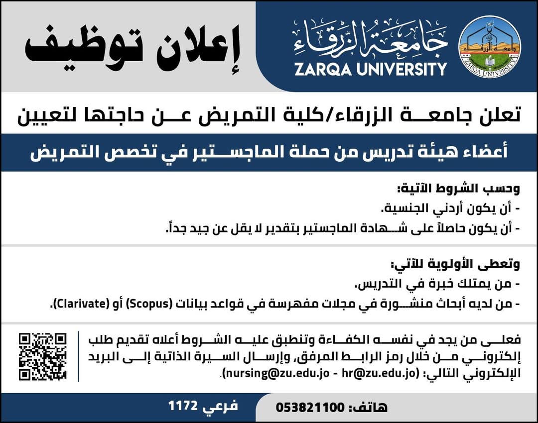 إعلان توظيف في جامعة الزرقاء...كلية التمريض