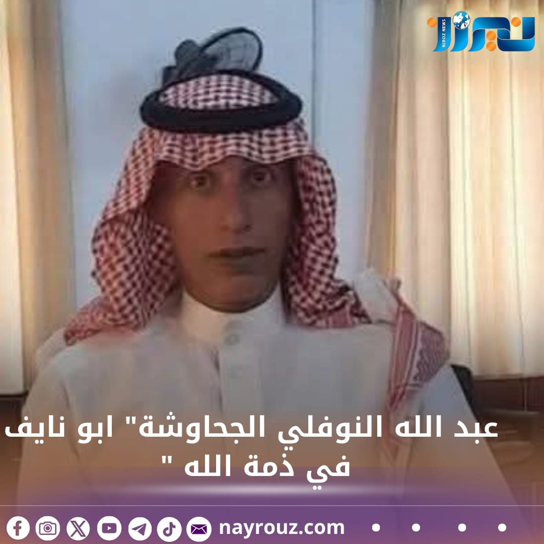 عبد الله النوفلي الجحاوشة ابو نايف  في ذمة الله