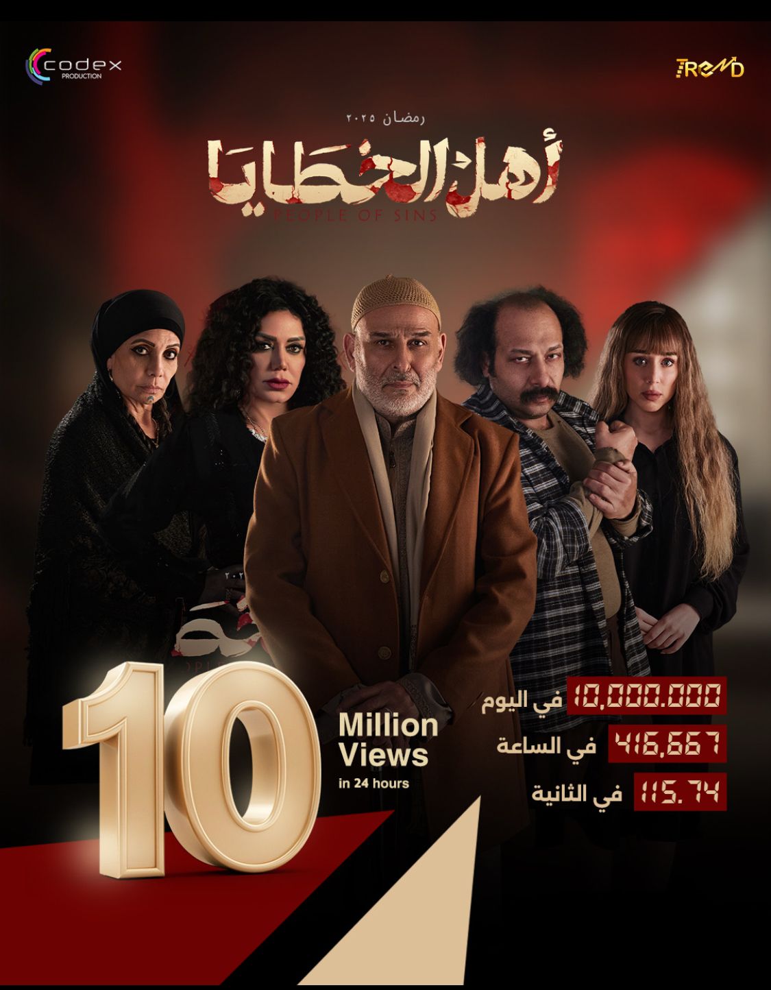 10 مليون مشاهدة.. البرومو الرسمي لـ أهل الخطايا يشعل منصات التواصل الاجتماعي