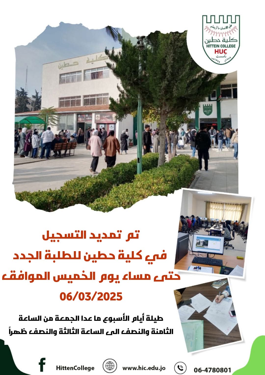 تمديد التسجيل في كلية حطين حتى الخميس المقبل
