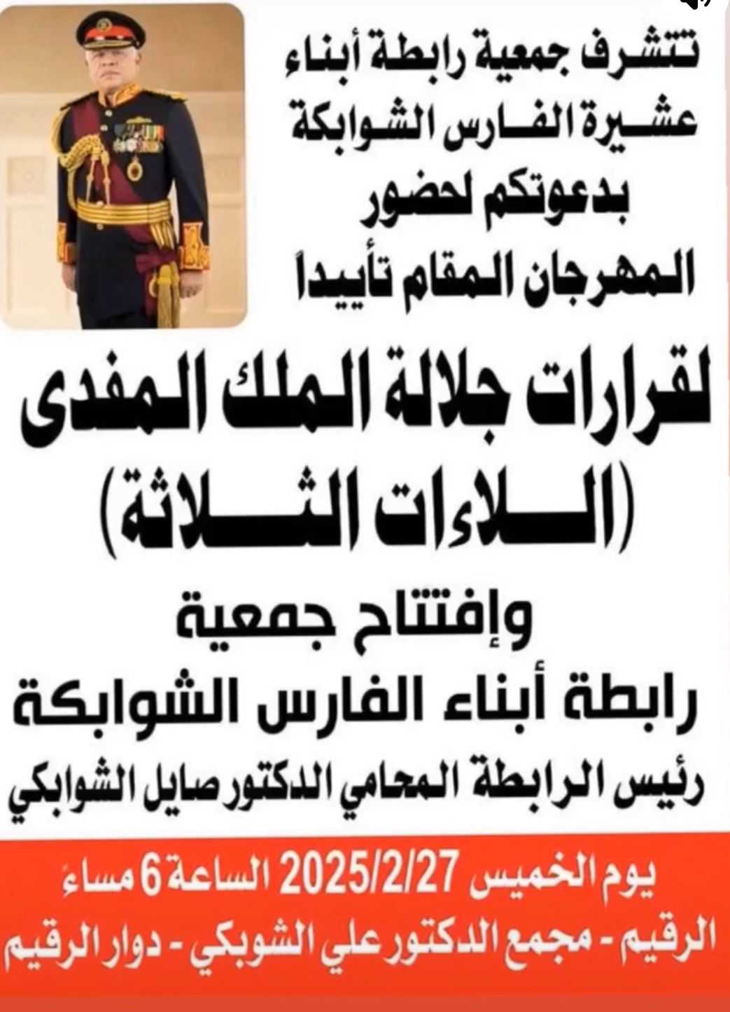 إشهار جمعية رابطة أبناء الفارس الشوابكة