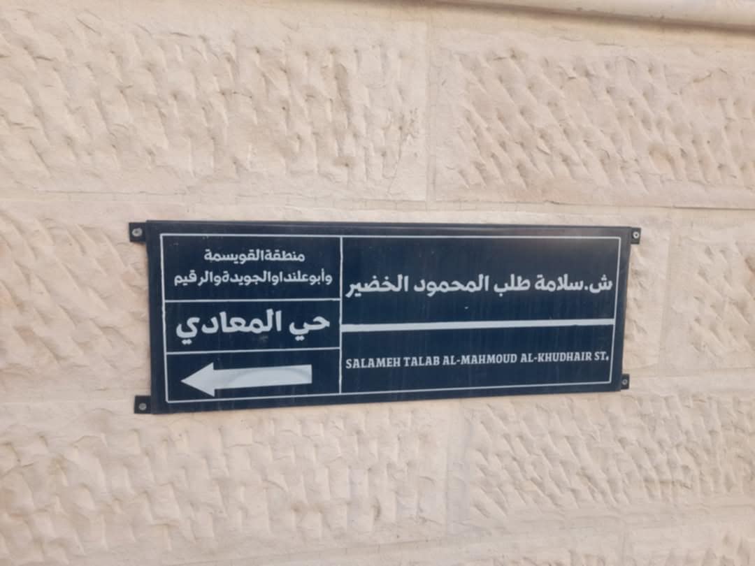 تركيب لوحات باسم الشهيد سلامة الخضير في القويسمة