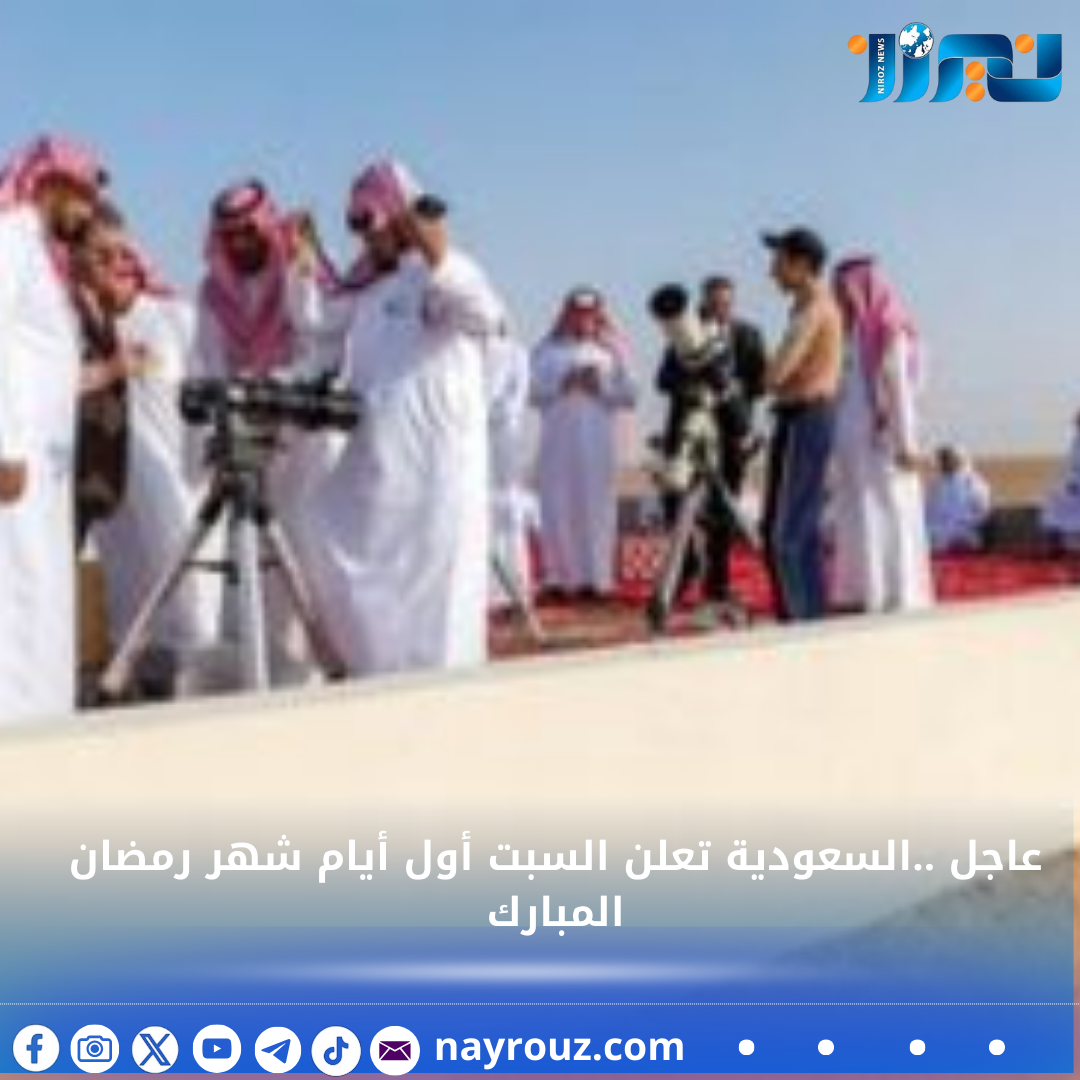 عاجل ..السعودية تعلن أن  السبت أول أيام شهر رمضان المبارك