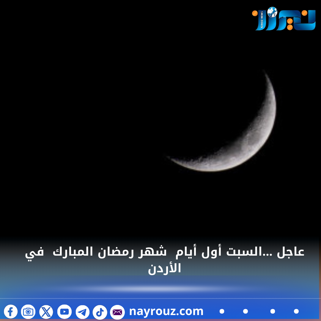 عاجل ...السبت أول أيام  شهر  رمضان المبارك  في الأردن