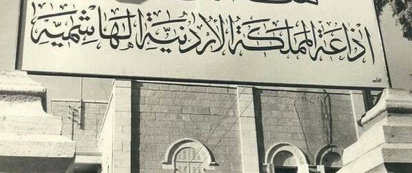 الإذاعة الأردنية في عيدها الـ66.. صوت الوطن الصادح بالحق