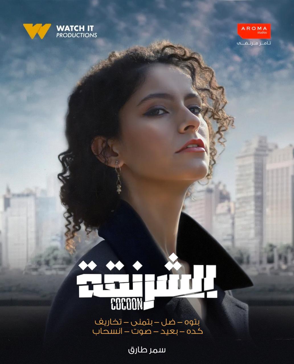 سمر طارق تشارك في مسلسل الشرنقة مع أحمد داوود بثمان أغنيات