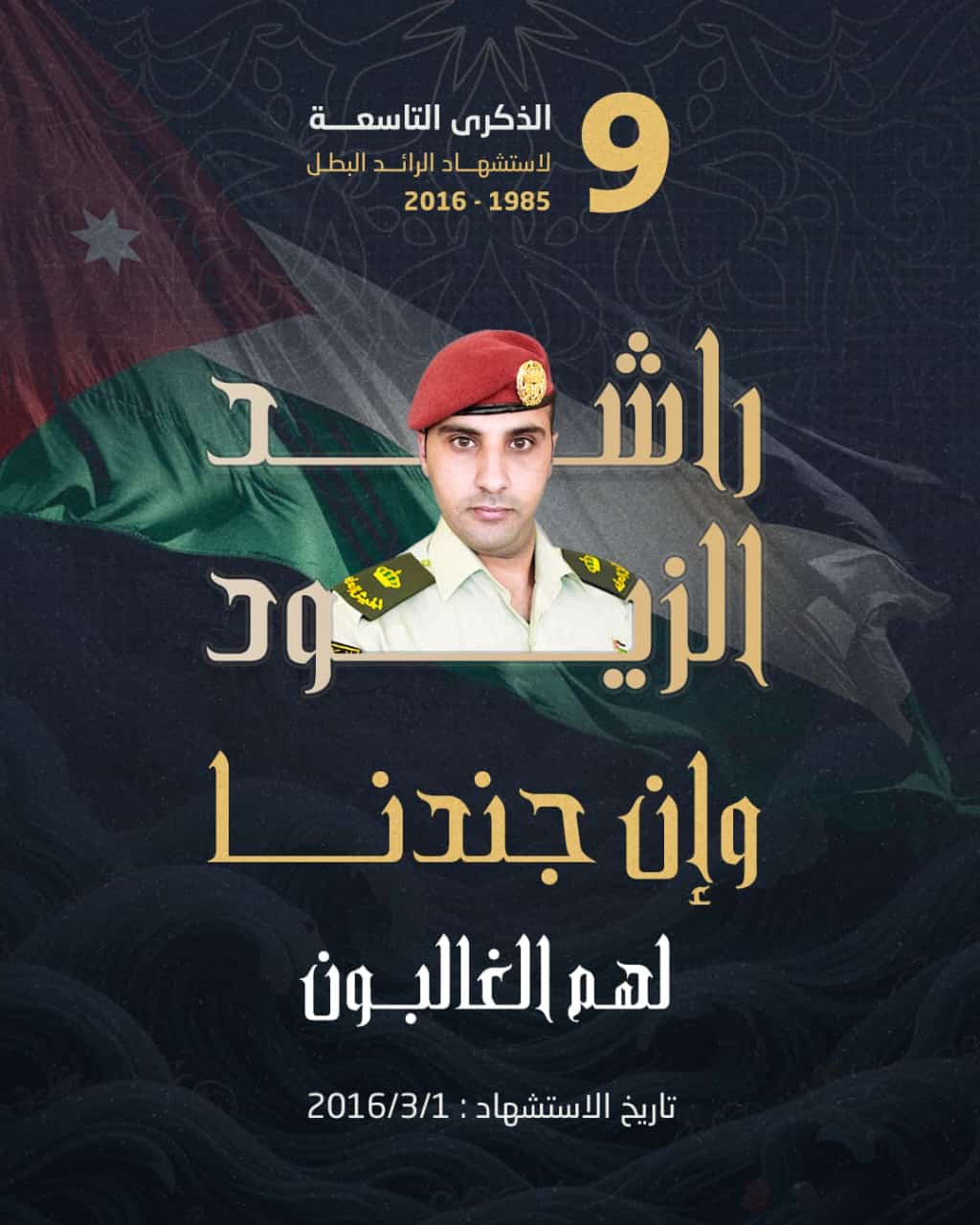 راشد الزيود.. تسع سنوات على درب الشهادة