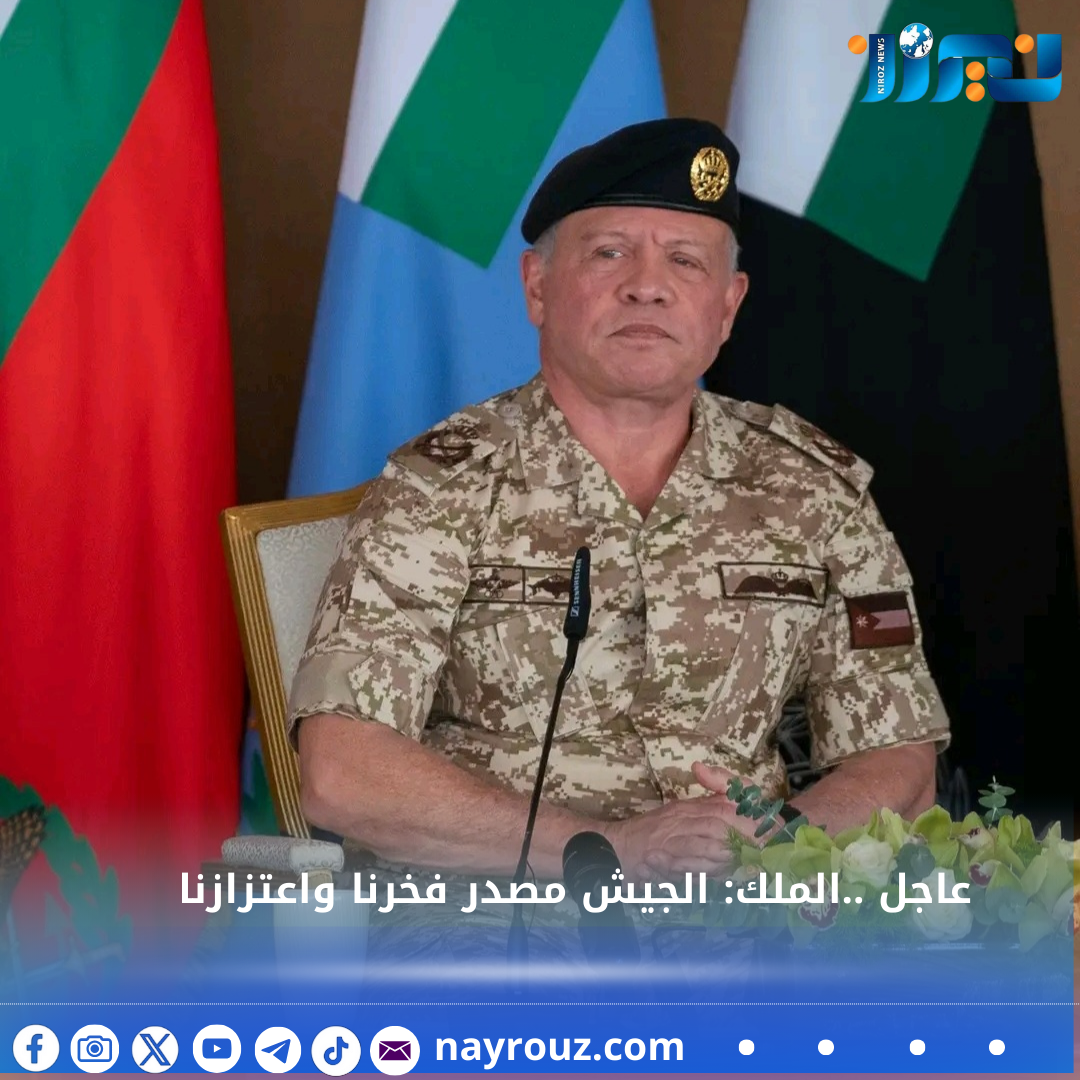 عاجل ..الملك: الجيش مصدر  فخرنا واعتزازنا