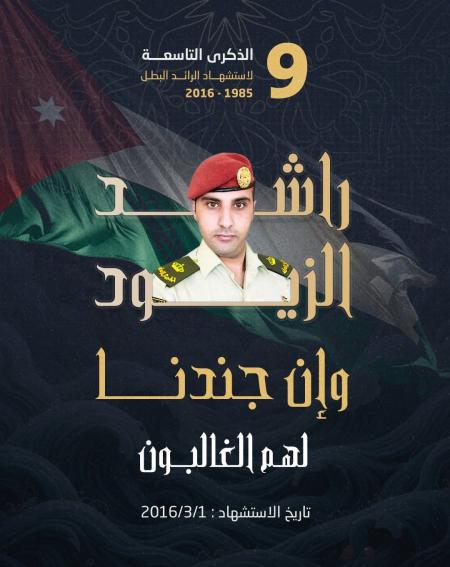 الذكرى التاسعة لإستشهاد الرائد راشد الزيود