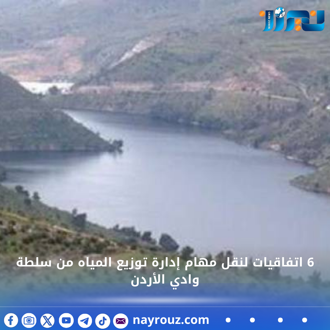 6 اتفاقيات لنقل مهام إدارة توزيع المياه من سلطة وادي  الأردن
