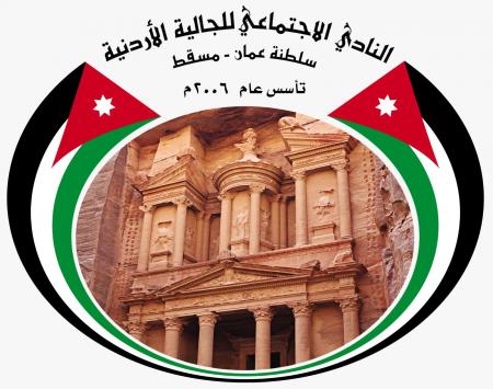 نادي الجالية الأردنية في سلطنة عُمان يهنئ بحلول رمضان