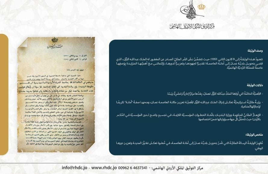 التوثيق الملكي يعرض وثيقة في يوم العاصمة عمان