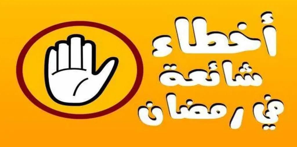 4 أخطاء شائعة في رمضان تحرمك من الفائدة الحقيقية