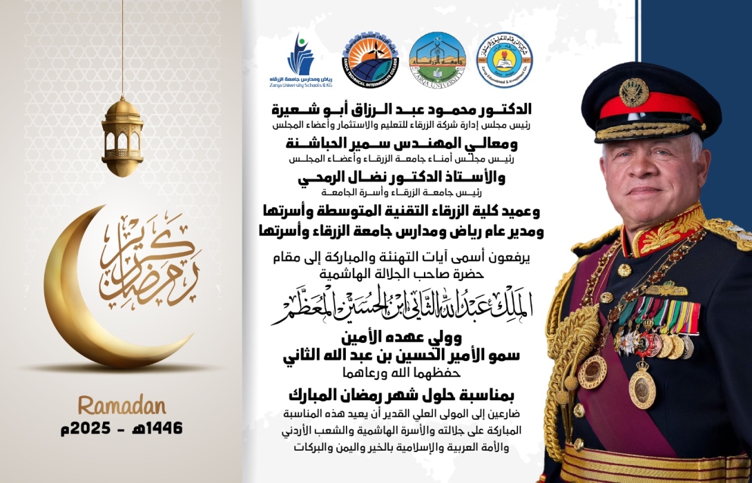 جامعة الزرقاء تهنئ الملك وولي العهد بمناسبة حلول شهر رمضان المبارك