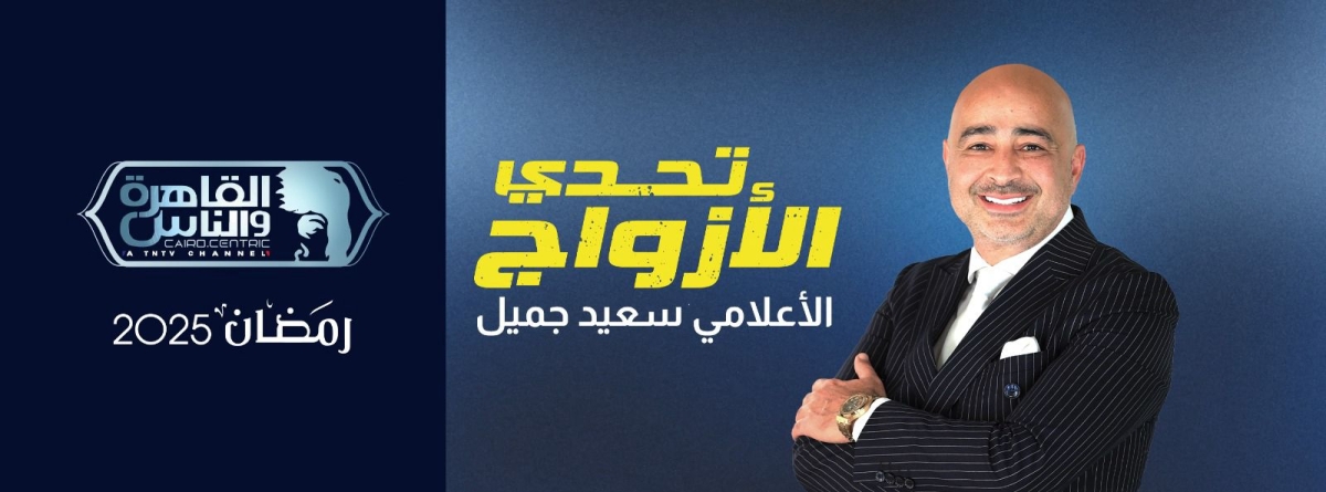 أكبر جائزة تليفزيونية في الموسم الثاني من تحدي الأزواج على القاهرة والناس