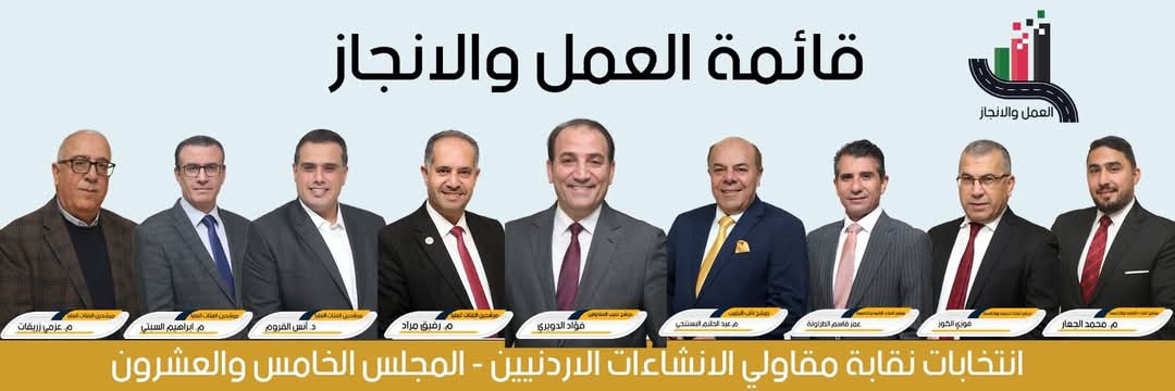 قائمة العمل والإنجاز .. الأقوى في خدمة قطاع المقاولات