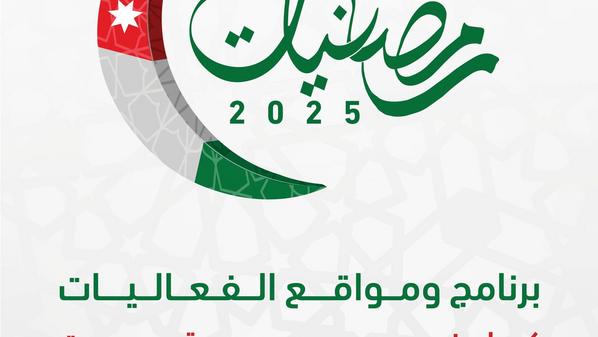 بدء فعاليات رمضانيات الخميس المقبل