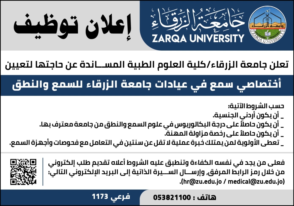 اعلان توظيف في جامعة الزرقاء....كلية العلوم الطبية المساندة