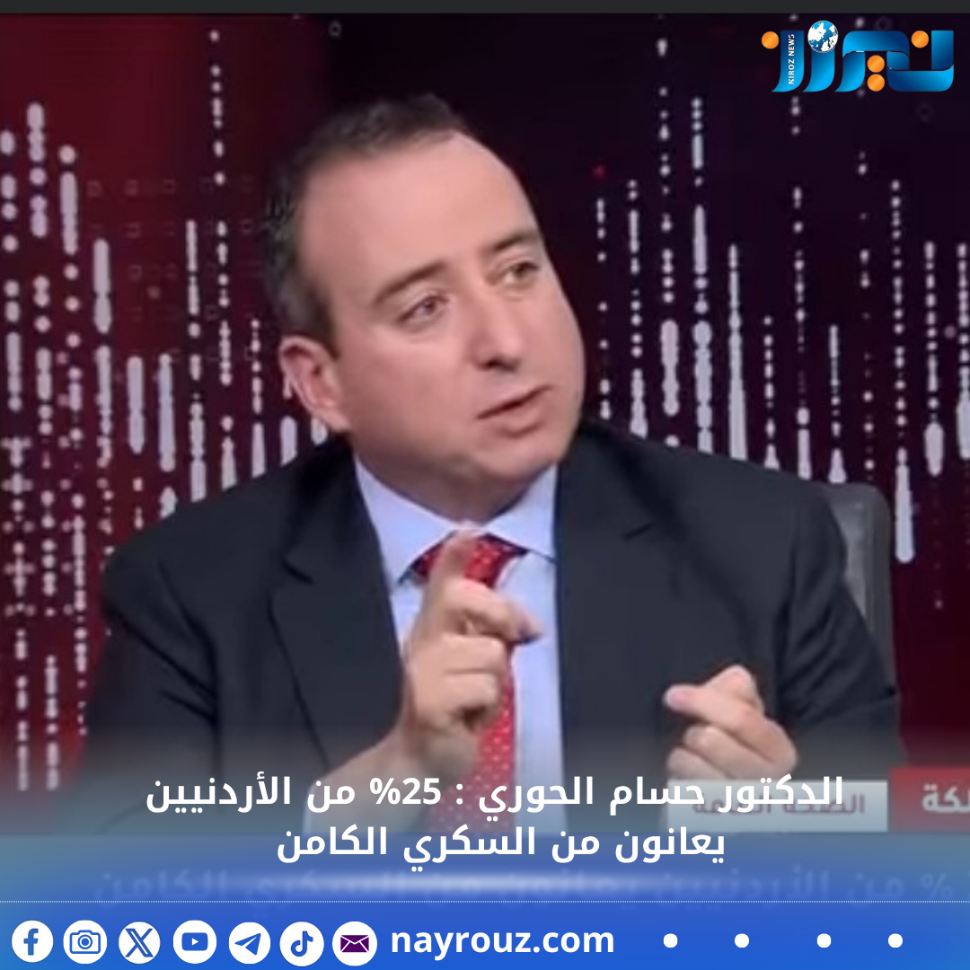 الدكتور حسام الحوري : 25 من الأردنيين يعانون من السكري الكامن
