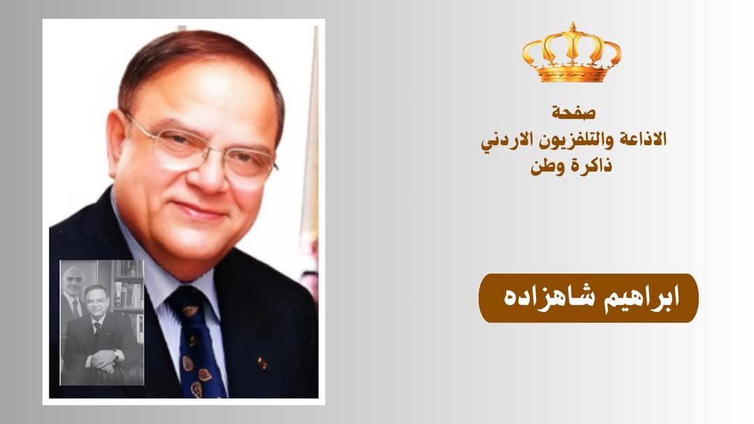 إبراهيم شاهزادة.. صوتُ الأردن الذي صنعَ مجدَ الإعلام