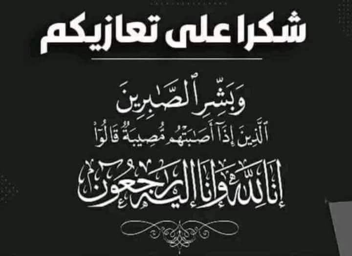 شكر على تعاز بوفاة المعلمة عائشه محمد حمدان السيد (أم إياد)