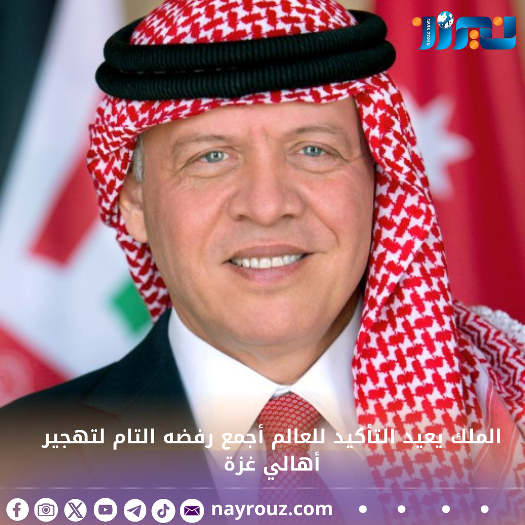 الملك يعيد التأكيد  للعالم أجمع  رفضه التام لتهجير أهالي غزة