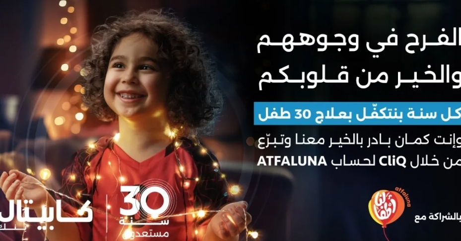 كابيتال بنك يواصل دعمه لمؤسسة أطفالنا ويتكفل بعلاج 30 طفلاً