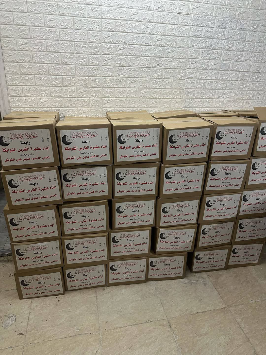رابطة الفارس الشوابكة توزع طرود الخير على الأسر العفيفة