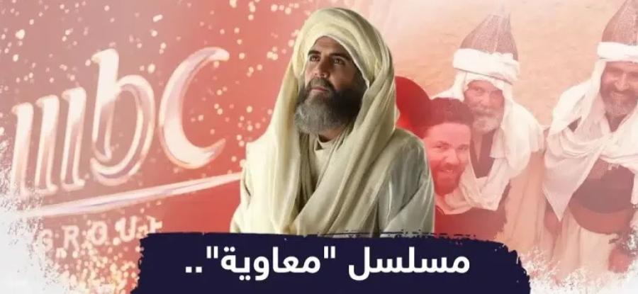 أستاذ التاريخ الإسلامي د.عبدالله معروف ينتقد مسلسل معاوية: عمل قزم لا يحترم إرث الأمة ولا يعكس الواقع