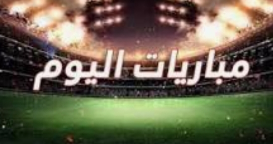مباريات اليوم والقنوات الناقلة