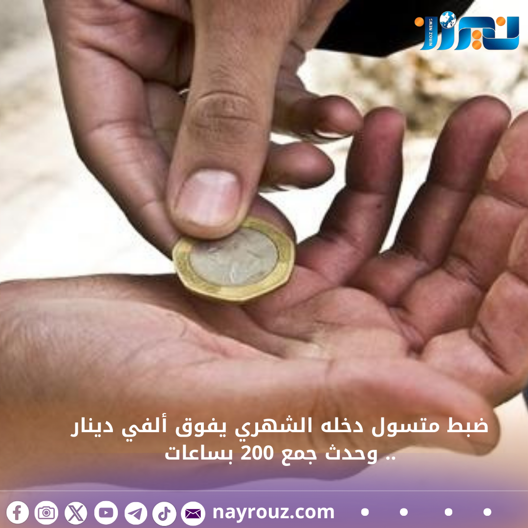 ضبط متسول دخله الشهري يفوق ألفي دينار .. وحدث جمع 200 بساعات