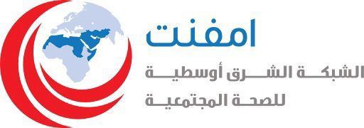 امفنت تطلق برنامج تدريب داخلي معتمد في مجال الصحة العامة لبناء الكوادر الشبابية