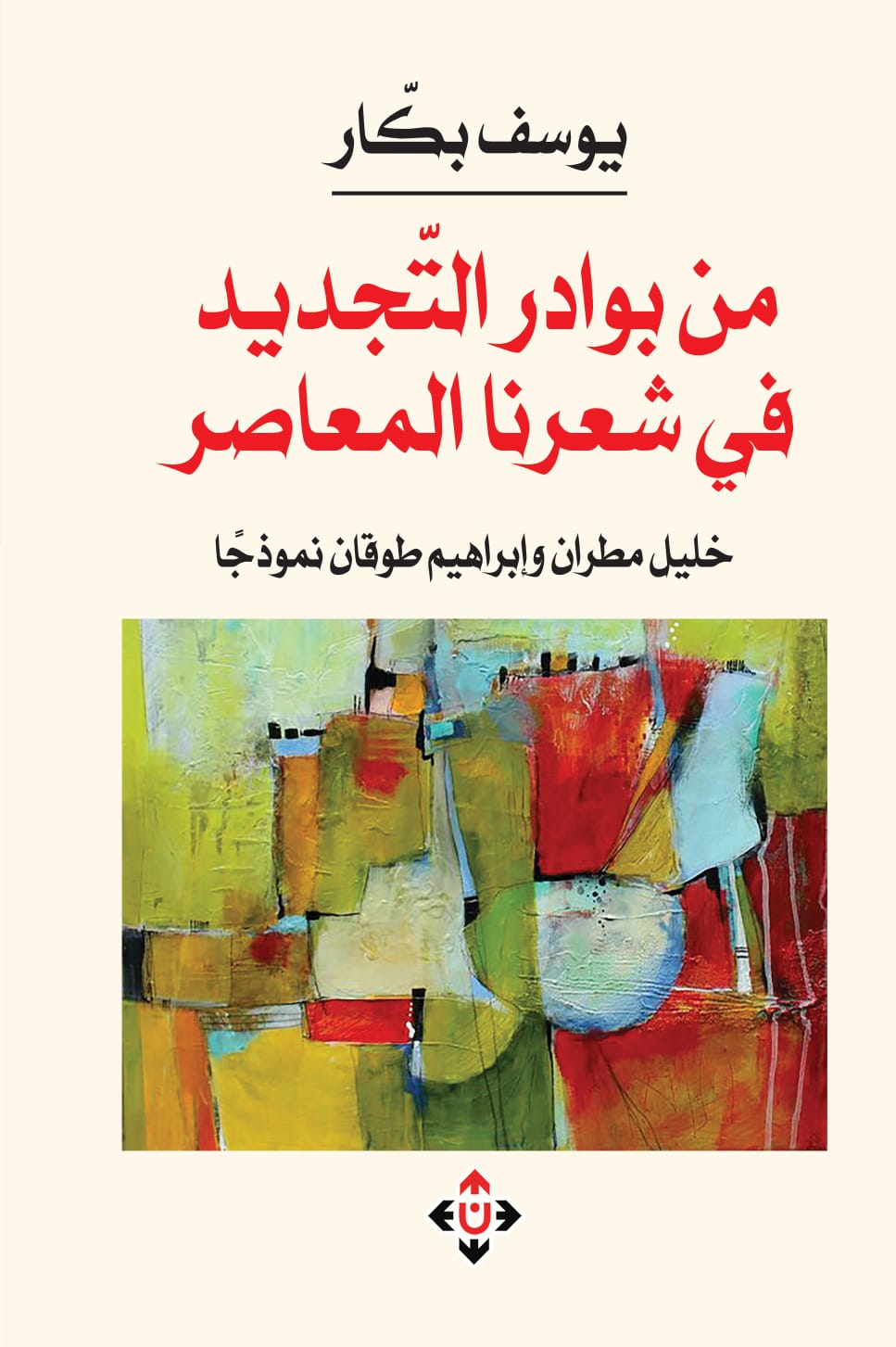 يوسف بكّار يعاين بوادر التجديد في الشعر المعاصر