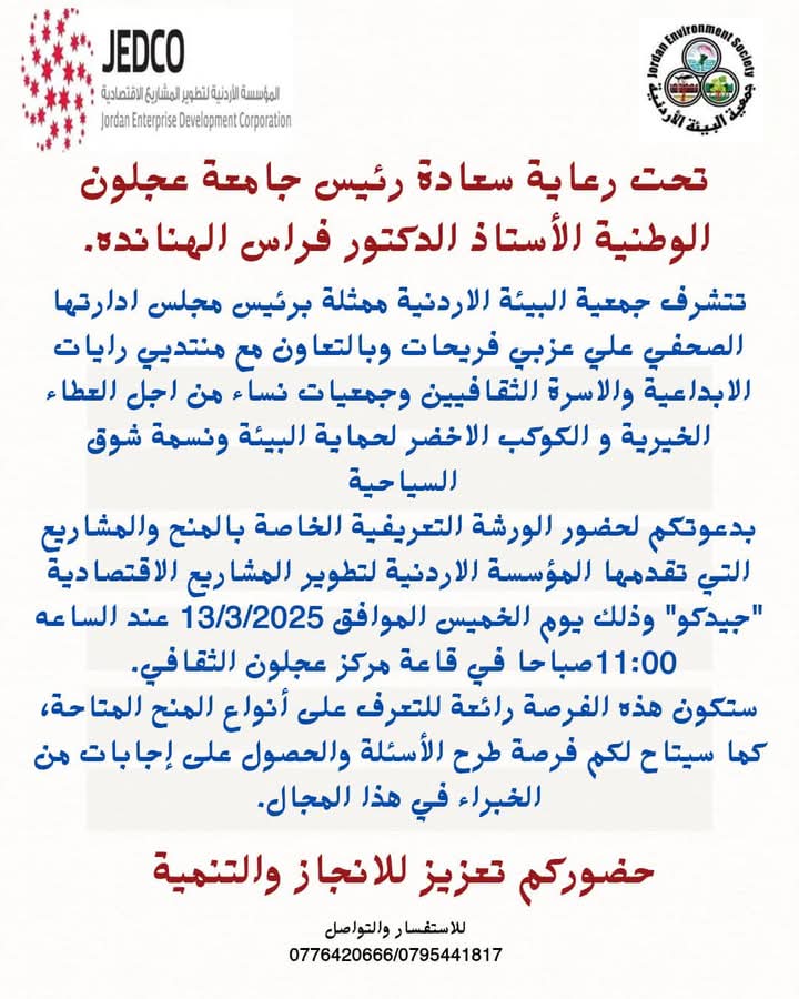 ورشة تعريفية حول منح جيدكو في عجلون