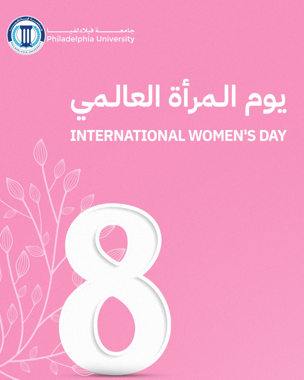 *رئيس جامعة فيلادلفيا يهنئ الأكاديميات والإداريات بمناسبة يوم المرأة العالمي ويشيد بدورهن في الجامعة*