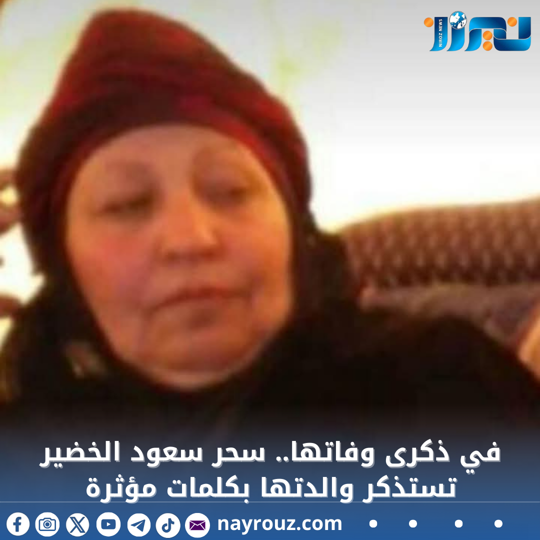 في ذكرى وفاتها.. سحر سعود الخضير تستذكر والدتها بكلمات مؤثرة