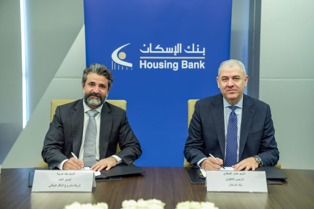بنك الإسكان يوقع وثيقة الشروط والأحكام مع شركة مشروع الناقل الوطني