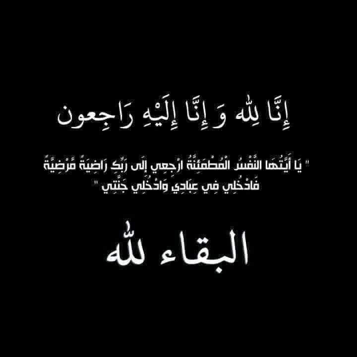 تعزية بوفاة محمد شحدة غيث الرشايده السواركة
