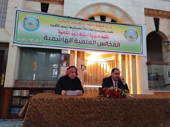 أوقاف إربد الثانية تعقد المجلس العلمي الهاشمي الأول